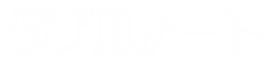 ダブルアート